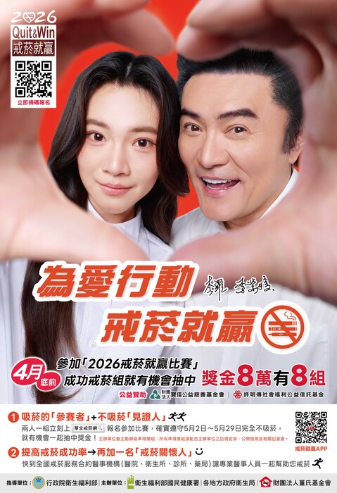 【轉知】行政院衛生福利部-為愛行動，戒菸就贏圖片