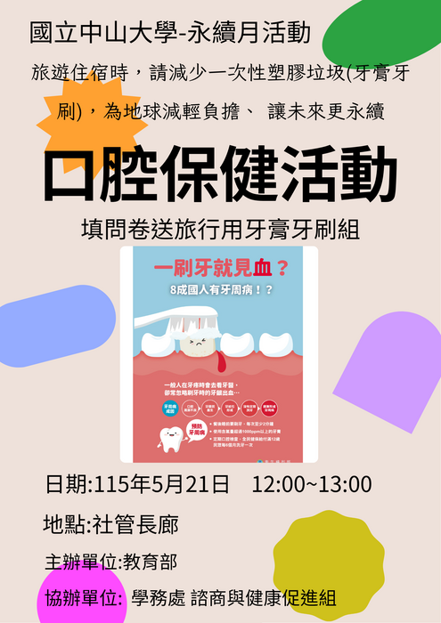 【活動成果】永續月~預防牙周病~健康與永續生活~由齒開始！圖片