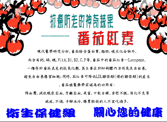 防癌抗老蔬果─蕃茄紅素圖片
