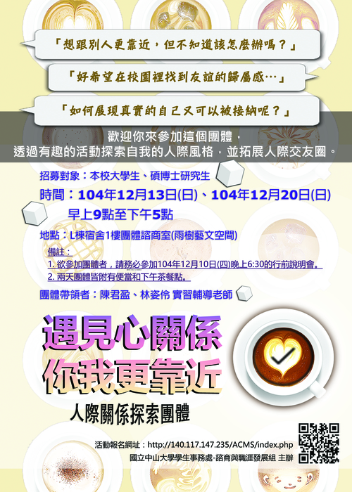 104學年度第1學期『人際關係探索團體』：遇見心關係  你我更靠近圖片