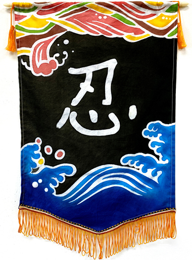 [校友人生錦旗] 忍的意涵是心平氣和、沉著穩重。冷靜思考解決辦法和行動，才能有效地成長和成功圖片
