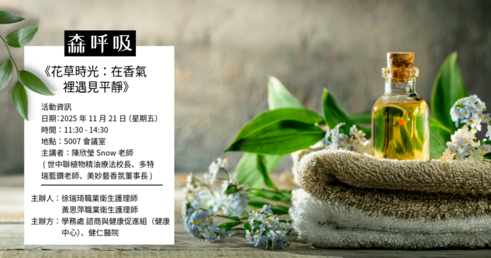 【教職員工限定】🌈DIY調出屬於你的命定香氛 🌿森呼吸・花草時光，在香氣裡遇見平靜🫧圖片