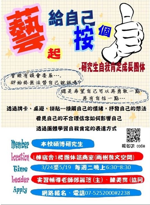 103學年度第2學期『研究生自我肯定成長團體』：藝起給自己按個讚圖片