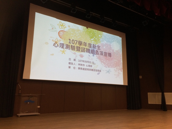 20180905-0906 107學年度新生心理測驗圖片