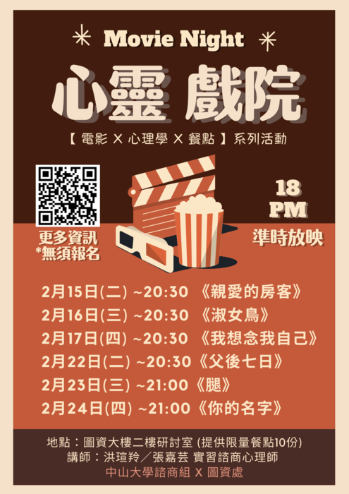 【活動】110-2心靈戲院～心理師陪你看電影~品嘗人生百味 Movie with psychology圖片
