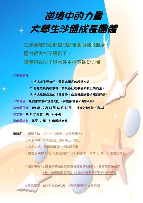 102學年度第1學期『大學生沙盤成長團體』：逆境中的力量圖片