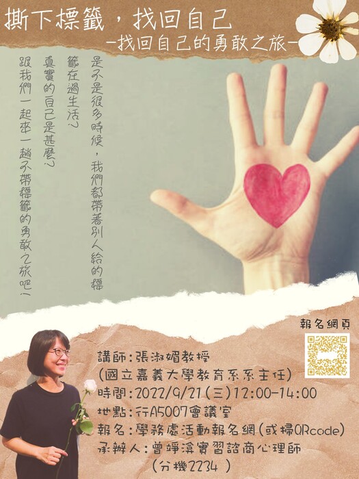 【活動】111-1講座撕下標籤，找回自己-找回自己的勇敢之旅-圖片