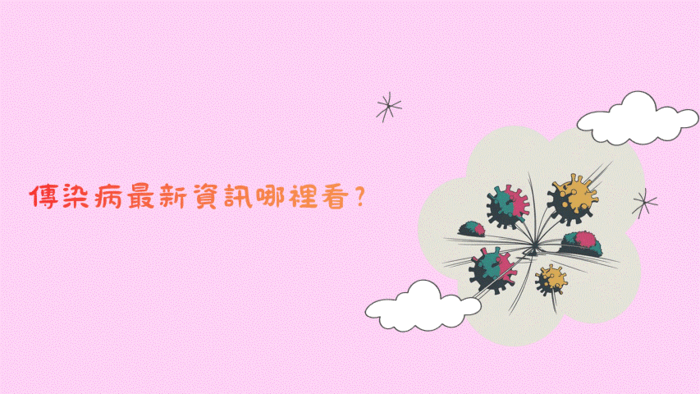 傳染病新知哪裡看?圖片