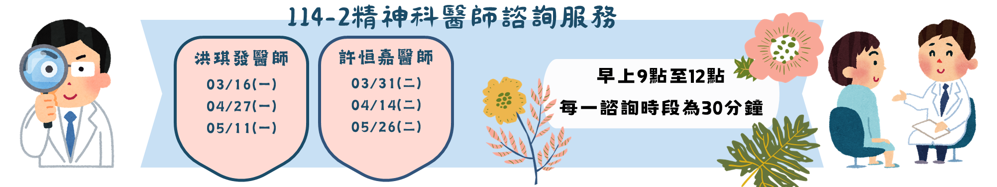 114-2精神科醫師諮詢