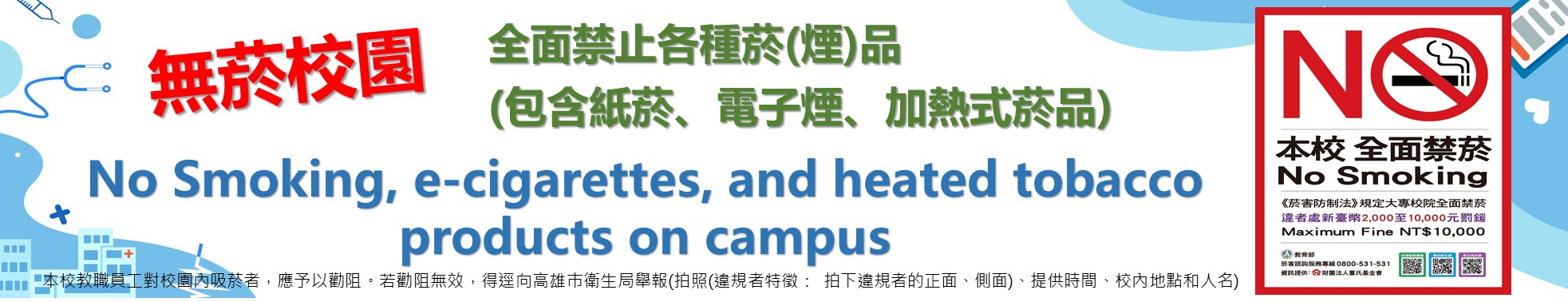 菸害防制