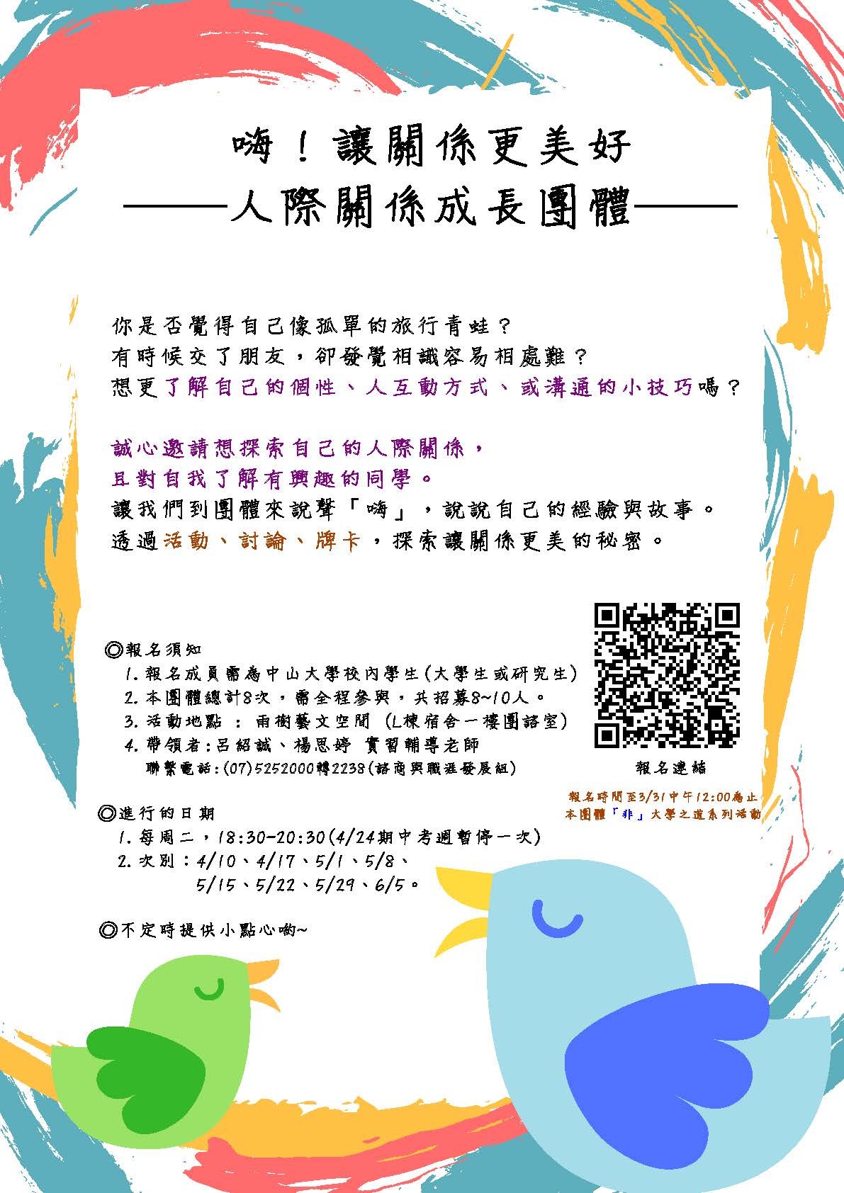 106學年度第2學期：嗨！讓關係更美好──人際關係成長團